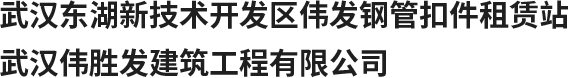 武昌扣件出租|武昌脚手架出租|汉口钢管出租-武汉伟发建筑租赁公司